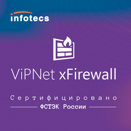 Инфотекс ViPNet xFirewall